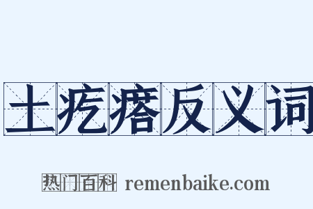 土疙瘩反义词是什么意思的图片